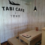 タビカフェ バイ 下野食堂 - 