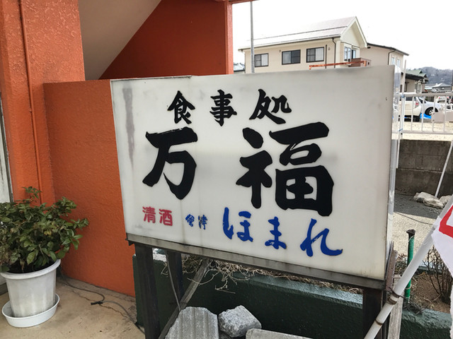 食事処 万福 - 南福島（食堂）の写真