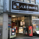 八王子珈琲店 - 