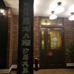 羅布乃瑠沙羅英慕 郡山店 - 