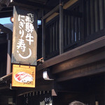 御食事処 坂口屋 - 