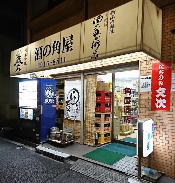 たちのみ文次 タチノミブンジ 北池袋 立ち飲み居酒屋 バー 食べログ
