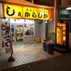 しぇからしか 東灘店