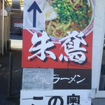Ake tobi - お店の案内看板(2017.2/中旬)