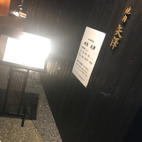 焼肉矢澤 京都 - 