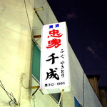 Yakitori Sennari - 店舗外観