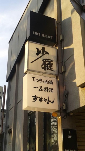 すずやん すずやん - 松阪/居酒屋 | 食べログ