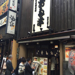 日本橋 お多幸本店 - 2/17 13時頃 営業中