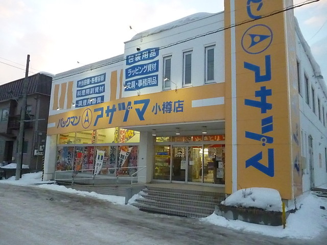パックマン アサヅマ 小樽店 - 南小樽（その他）の写真
