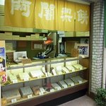 マツヤ食料品店 - 阿舎利餅を販売しています。