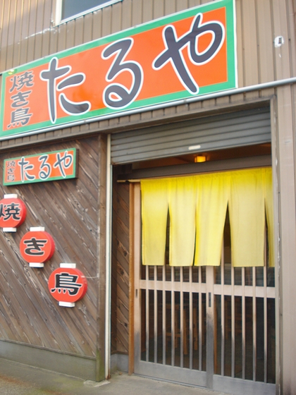 焼き鳥たるや 津ノ井 焼鳥 食べログ