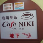 Cafe NIKI - Cafe NIKI 地下↘︎