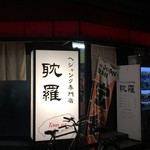 耽羅 - お店入口　2017/2