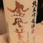 旬菜 おぐら家 - 鳳凰美田 純米吟醸