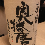 旬菜 おぐら家 - 奥播磨 山廃 純米