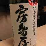 旬菜 おぐら家 - 房島屋 おりがらみ 純米無ろ過生原酒