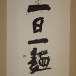 うどんのいなや - お店の裏手にある張り紙です