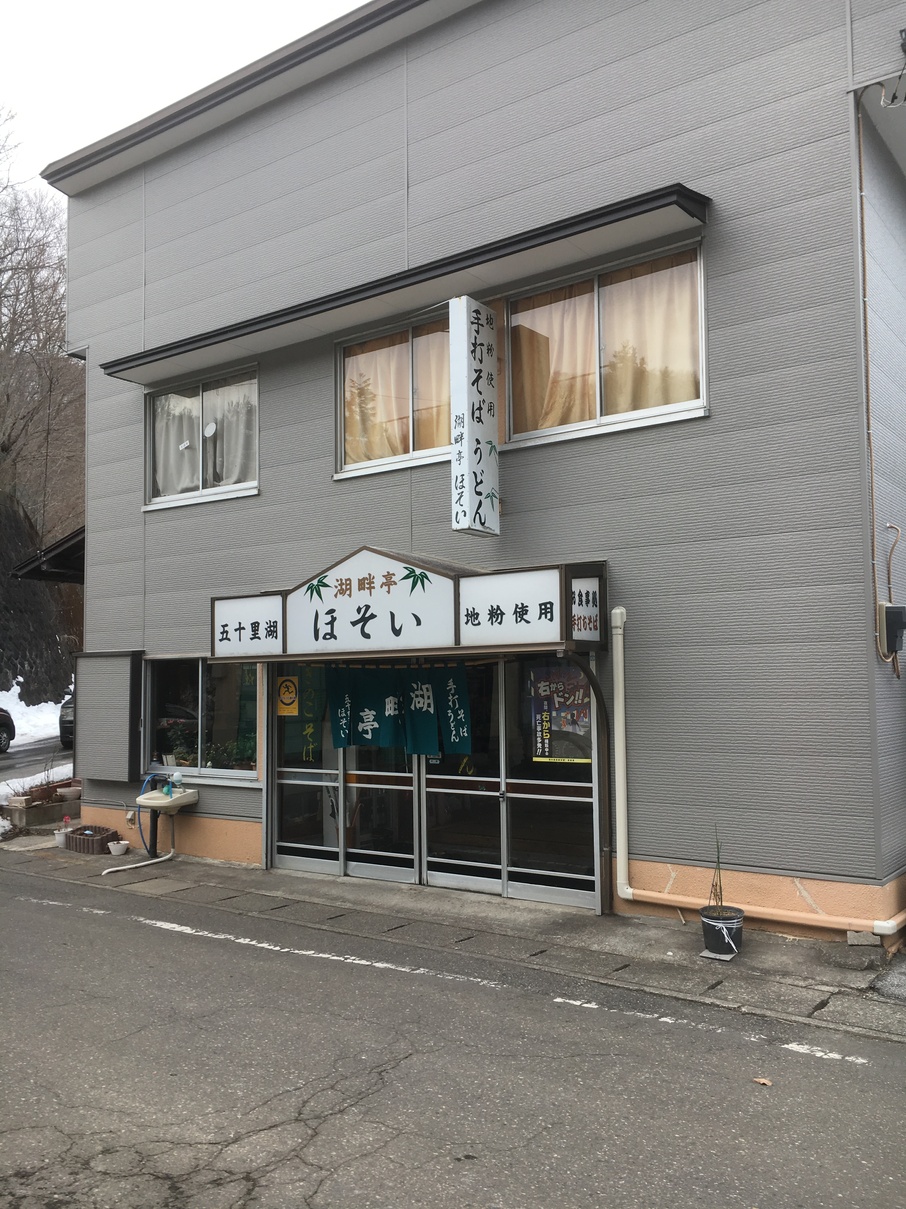 湖畔亭 ほそい name=