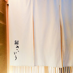 鮨 さいとう - 暖簾