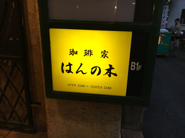 はんの木 水道町 コーヒー専門店 食べログ