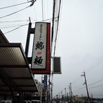 自己流ラーメン綿麺 - 店構えはカジュアルで入り易いが、問題は店内の空気ｗｗ