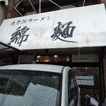 自己流ラーメン綿麺 - 昭和の喫茶店みたいな、意外と地味な外装。