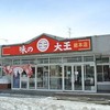 味の大王 総本店