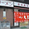 味の大王 東室蘭西口店