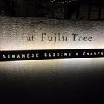 Fujin Tree Taiwanese Cuisine & Champagne - 友人が紹介してくれたお店は台北でも若者向けのお洒落なお店が立ち並ぶ地区にあるこのお店です。

直接お店で待ち合わせでしたが、事前に友人がメニューをチョイスして予約してくれてました。