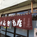 飯田商店 - 