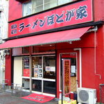 ほどが家 - ほどが家店頭