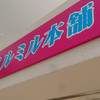ミルミル本舗 石垣空港店