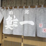 鮓一 - 
