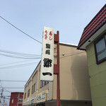 鮓一 - 