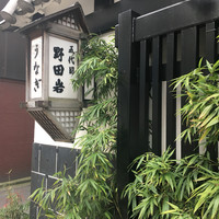 五代目 野田岩 麻布飯倉本店 - 