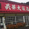 美華大飯店