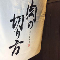 焼肉専科 肉の切り方 日本橋本店 - 