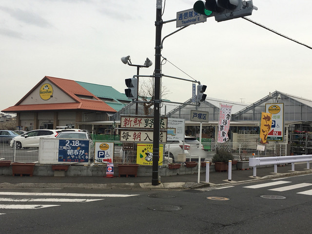 グリーンファーム 戸塚深谷店 踊場 その他 食べログ