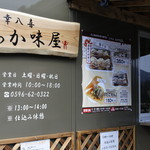 多幸八喜 わか味屋 - 