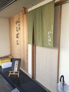 Ishibashi - 外観（2階）