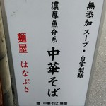 麺屋 はなぶさ - 看板