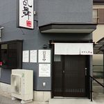 煮干乱舞 - 外観