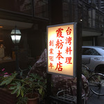 霞舫飯店 - 