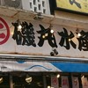 磯丸水産 大宮南銀座通り店