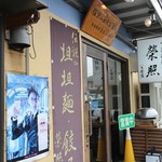 中華料理 栄照 いち号店 - 