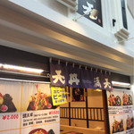 天丼専門店 満天 - お店の入口