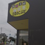 お肉工房 三匹のこぶた - 店の入り口です