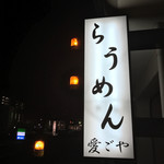 愛ごや - らうめん‥‥ってのが良いですね(^^)