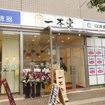 一本堂 清澄白河店 - 