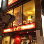 中国料理 福星楼 - ２階もありますよ
